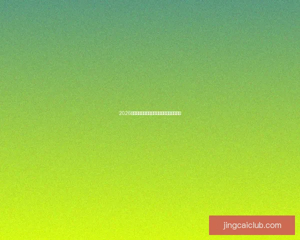 2026世界杯热门球队实力分析与夺冠前景全面预测