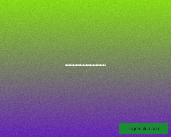 世界杯投注技巧解析：如何在激烈赛事中找到赢利机会并降低风险