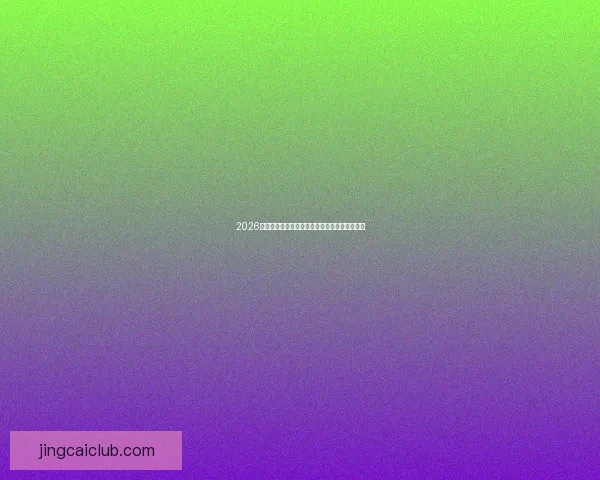 2026年世界杯晋级规则全面解析与球队出线策略指南 2026年世界杯晋级规则全面解析与球队出线策略指南