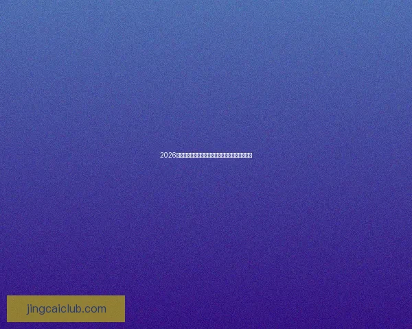 2026年世界杯最新排名解析与各强队竞争态势全面盘点 2026年世界杯最新排名解析与各强队竞争态势全面盘点