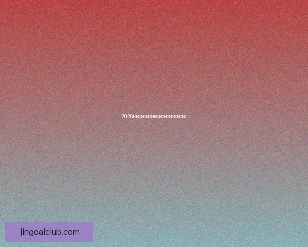 2026年美洲三国联合举办世界杯赛事全面解读与展望 2026年美洲三国联合举办世界杯赛事全面解读与展望