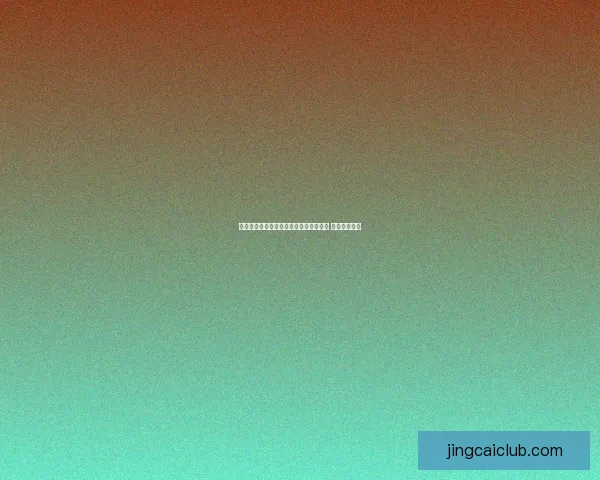 世界杯竞猜胜负策略分析与预测技巧分享 让你稳操胜券