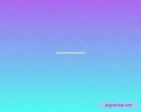 世界杯竞猜胜负策略分析与预测技巧分享 让你稳操胜券