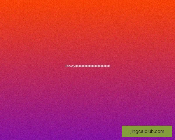 2026年世界杯最新排名解析与各强队竞争态势全面盘点