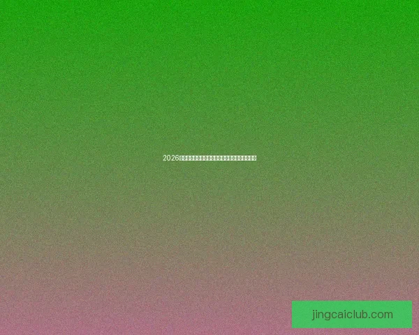 2026年世界杯最新排名解析与各强队竞争态势全面盘点