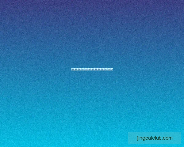 2026年世界杯最新排名解析与各强队竞争态势全面盘点