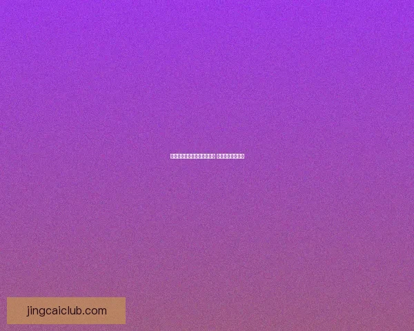 世界杯竞猜首存优惠活动开启 超值奖励等你来拿