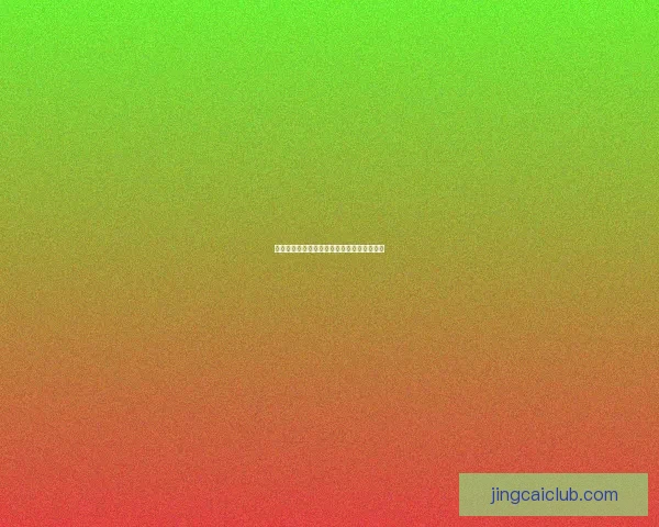 世界杯胜负竞猜规则详解及投注技巧全面解析 世界杯胜负竞猜规则详解及投注技巧全面解析