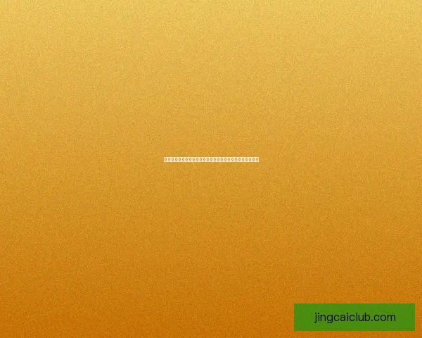 精准预测足球赛事结果，赢取丰厚奖金的实用技巧与策略分享