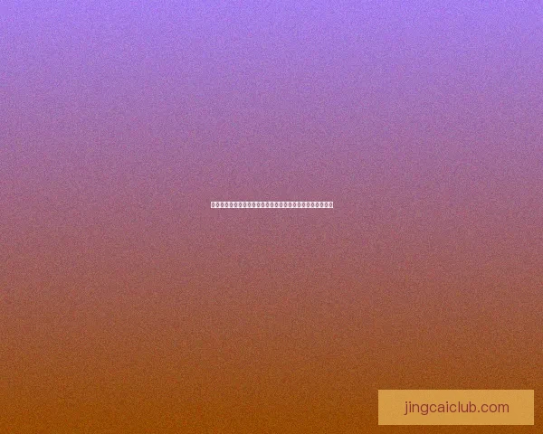 精准预测足球赛事结果，赢取丰厚奖金的实用技巧与策略分享