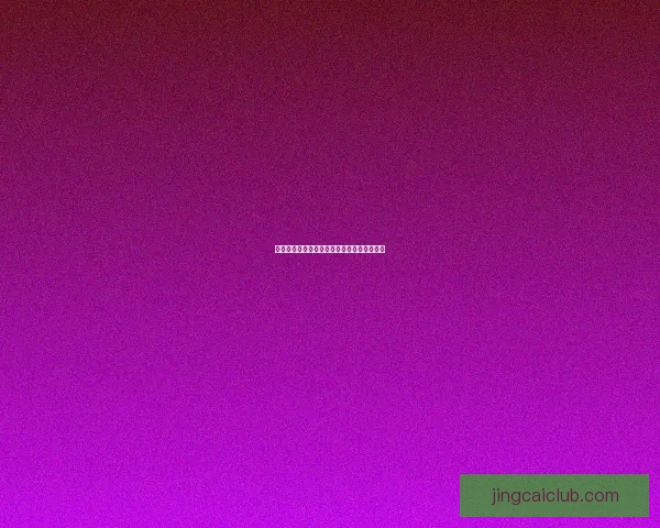 世界杯胜负竞猜规则详解及投注技巧全面解析