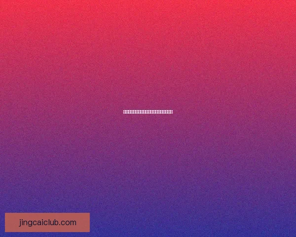 世界杯胜负竞猜规则详解及投注技巧全面解析 世界杯胜负竞猜规则详解及投注技巧全面解析