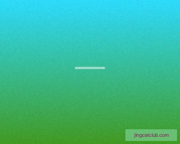 世界杯胜负竞猜规则详解及投注技巧全面解析