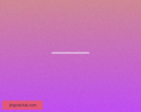 世界杯竞猜盛宴开启高额返水福利加码球迷畅玩赢不停尽享巅峰足球之夜