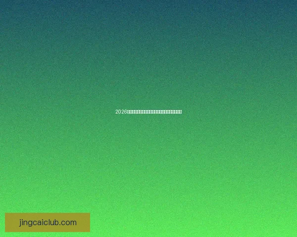 2026年世界杯最新排名解析与各强队竞争态势全面盘点 2026年世界杯最新排名解析与各强队竞争态势全面盘点