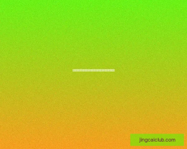 精准预测足球赛事结果,赢取丰厚奖金的实用技巧与策略分享 精准预测足球赛事结果,赢取丰厚奖金的实用技巧与策略分享