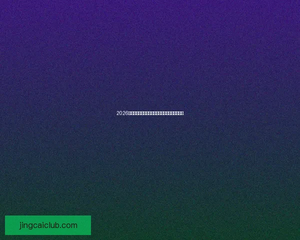 2026年世界杯最新排名解析与各强队竞争态势全面盘点