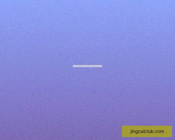 世界杯胜负竞猜规则详解及投注技巧全面解析