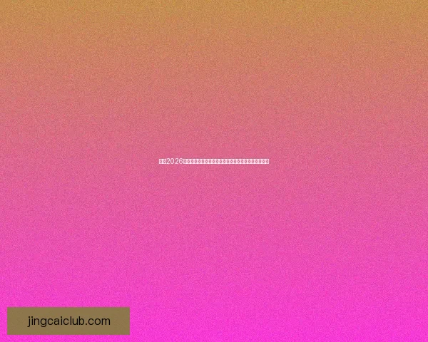 纵览2026世界杯比赛场地城市风貌与足球文化盛宴全景深度指南