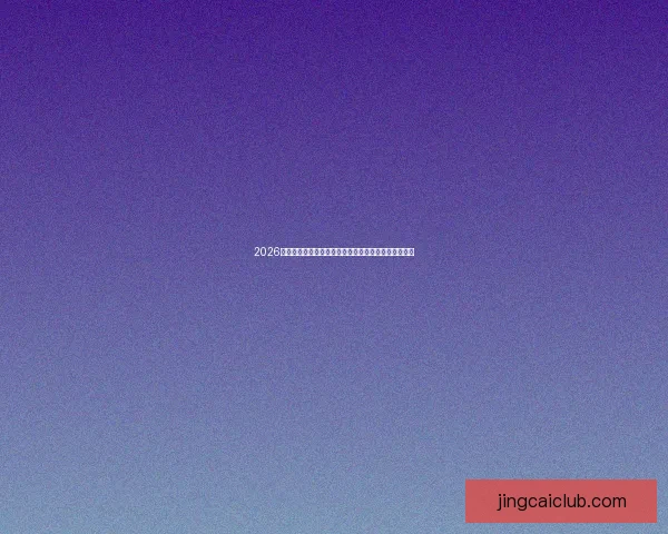 2026年世界杯淘汰赛规则全面解析及各大赛区晋级机制详解