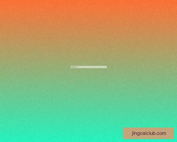 2026世界杯夺冠热门球队全面解析与赛场实力预测 2026世界杯夺冠热门球队全面解析与赛场实力预测