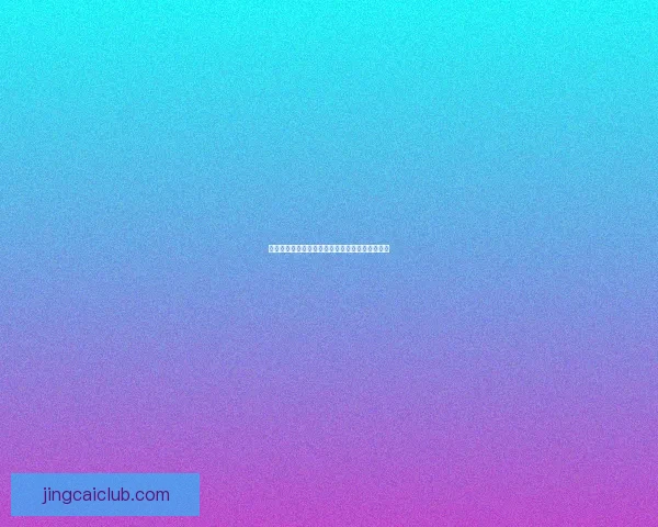 世界杯竞猜赔率波动解析与球队胜负走势深度剖析 世界杯竞猜赔率波动解析与球队胜负走势深度剖析