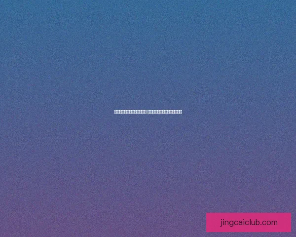 世界杯足球竞猜官网最新动态 足球迷必看赛事分析与投注攻略