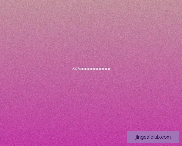 2026世界杯夺冠热门球队分析及最新赔率预测全解 2026世界杯夺冠热门球队分析及最新赔率预测全解