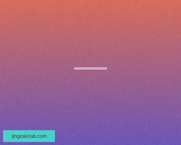 世界杯竞猜狂欢，赢取丰厚大奖精彩不停等你参与