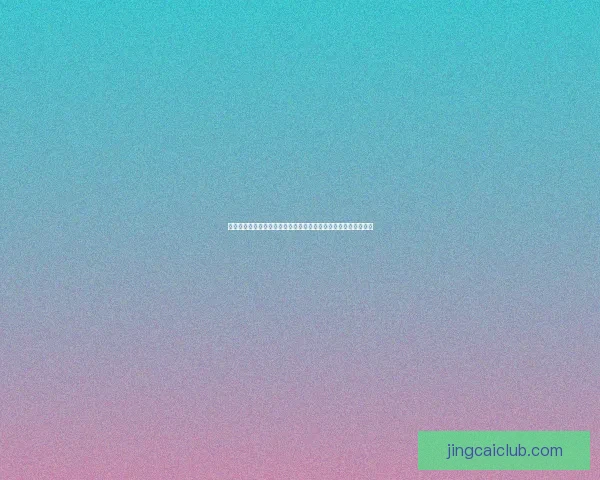 世界杯竞猜狂欢红包雨开启预测赛果赢大奖全民参与热血足球盛宴