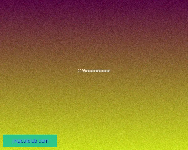 2026世界杯夺冠热门球队分析与前景展望 2026世界杯夺冠热门球队分析与前景展望