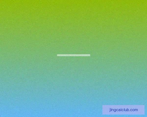 安全可信的世界杯竞猜平台助力精彩赛事预测，玩转足球盛宴