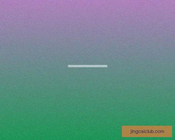 世界杯竞猜预测:分析比赛走势与关键因素助力精准预测结果 世界杯竞猜预测:分析比赛走势与关键因素助力精准预测结果