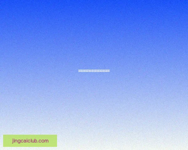 世界杯买球盘口解析技巧及投注策略全面指南 世界杯买球盘口解析技巧及投注策略全面指南