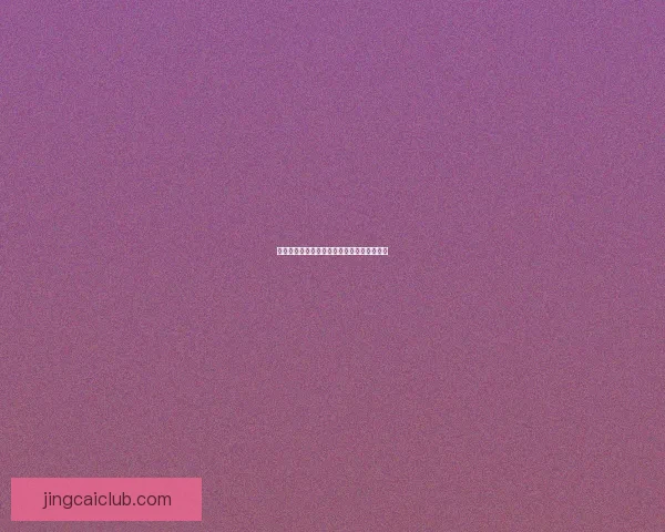 世界杯买球盘口解析技巧及投注策略全面指南 世界杯买球盘口解析技巧及投注策略全面指南