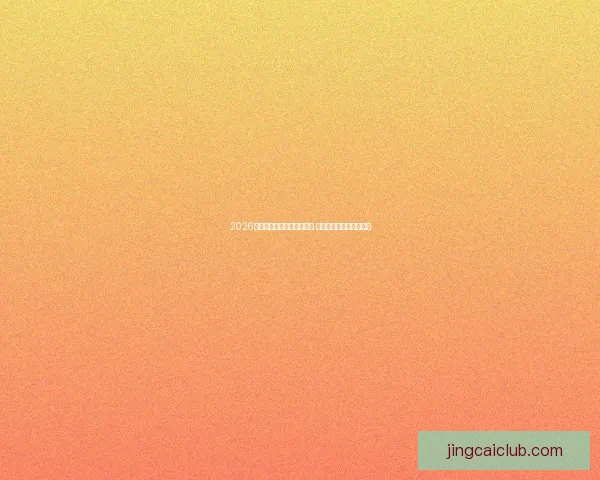 2026年世界杯全球转播计划揭晓 多平台同步直播精彩赛事 2026年世界杯全球转播计划揭晓 多平台同步直播精彩赛事