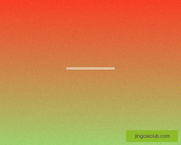 基于数据分析与历史战绩的世界杯竞猜结果精准预测模型构建与应用研究 基于数据分析与历史战绩的世界杯竞猜结果精准预测模型构建与应用研究