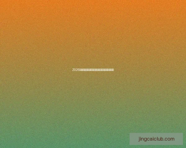 2026世界杯加拿大美国墨西哥三国联合举办盛况全解析 2026世界杯加拿大美国墨西哥三国联合举办盛况全解析