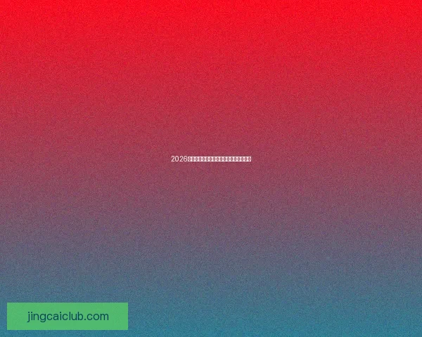 2026年世界杯参赛国家全名单及晋级历程分析