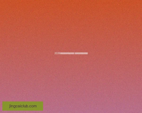 2026年世界杯全球转播计划揭晓 多平台同步直播精彩赛事