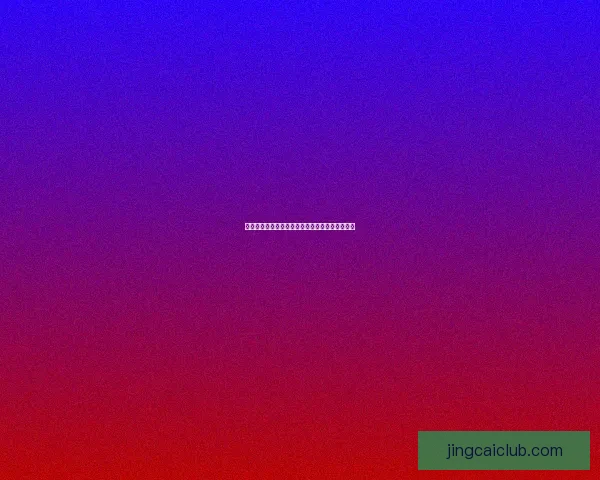 打造全新体验的体育竞猜平台让你尽享激情与挑战