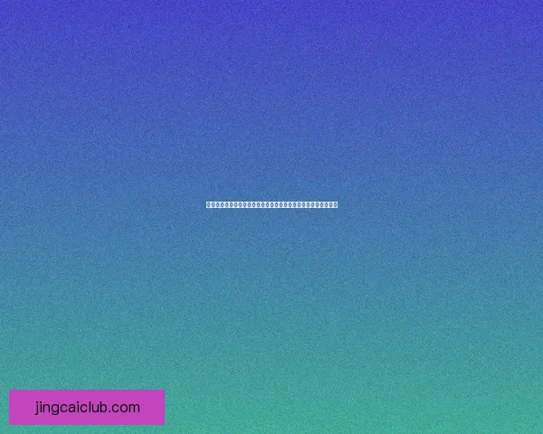 世界杯竞猜赛事推荐专家分析带你轻松预测比赛结果尽享赛事乐趣 世界杯竞猜赛事推荐专家分析带你轻松预测比赛结果尽享赛事乐趣