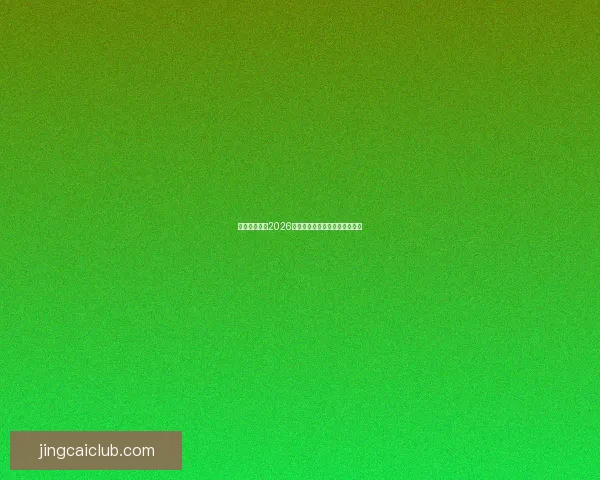 墨西哥世界杯2026主场馆全景及赛事布局解析指南