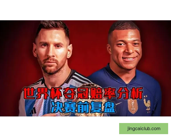 世界杯竞猜赔率最新分析及赛前投注策略全指南 世界杯竞猜赔率最新分析及赛前投注策略全指南