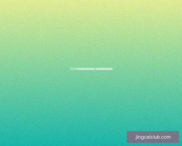 2026年世界杯全球转播计划揭晓 多平台同步直播精彩赛事