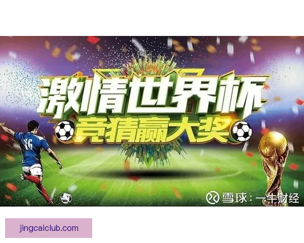 世界杯精彩竞猜攻略全解析助力玩家轻松赢取丰厚奖金