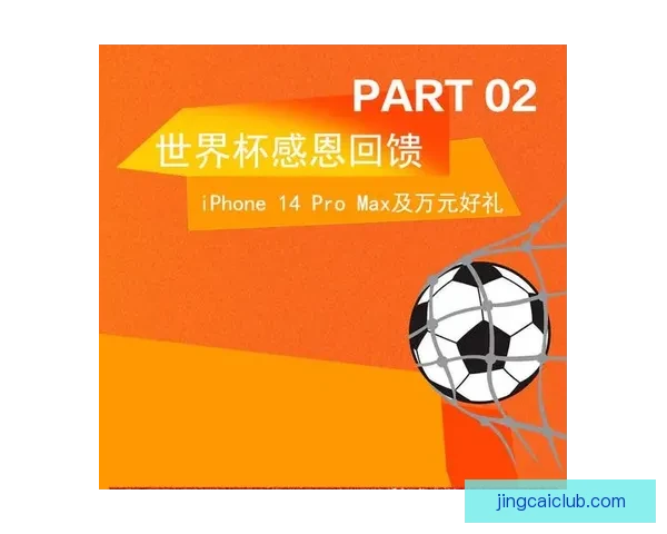 世界杯竞猜VIP福利大放送尊享专属特权尽享丰厚奖励